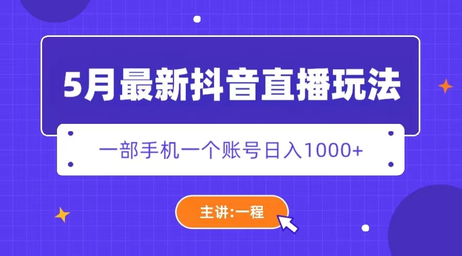 【副业项目5798期】5月最新抖音直播新玩法，日撸5000+-蓝图副业