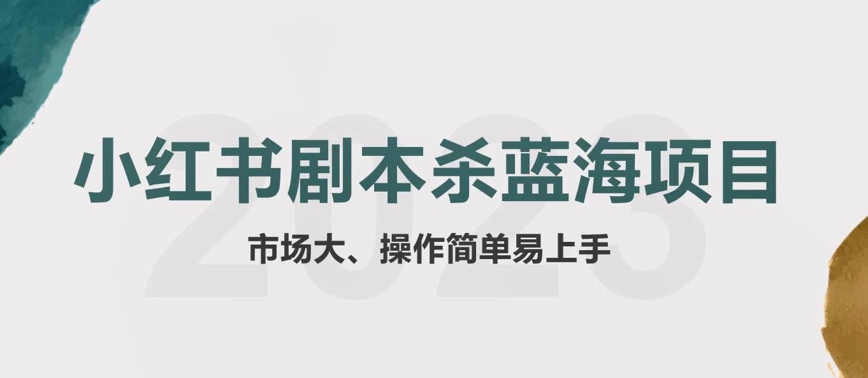 【副业项目5942期】拆解小红书蓝海赛道：剧本杀副业项目，玩法思路一条龙分享给你【1节视频】-蓝图副业