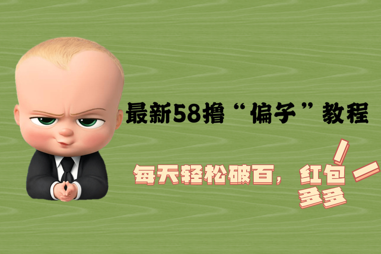 【副业项目5799期】最新58撸“骗子”教程，每天轻松破百，红包撸到手软-蓝图副业
