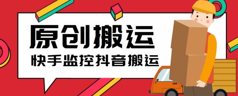 【副业项目5944期】最新快手搬运抖音作品脚本，实时监控一键搬运轻松原创【软件+详细教程】-蓝图副业