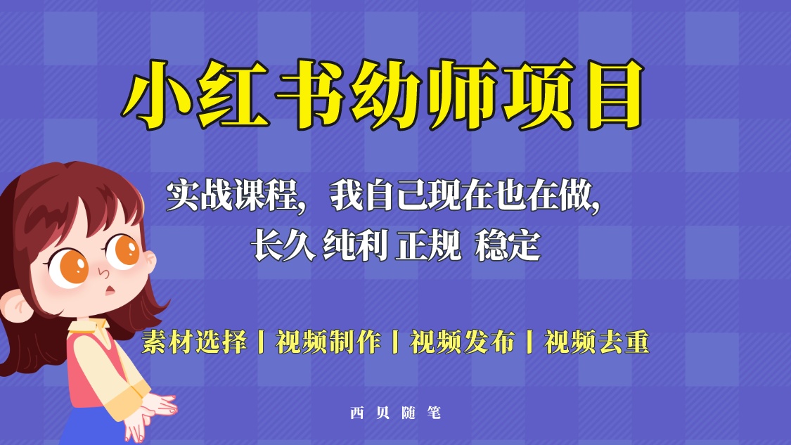【副业项目5800期】单天200-700的小红书幼师项目（虚拟），长久稳定正规好操作！-蓝图副业
