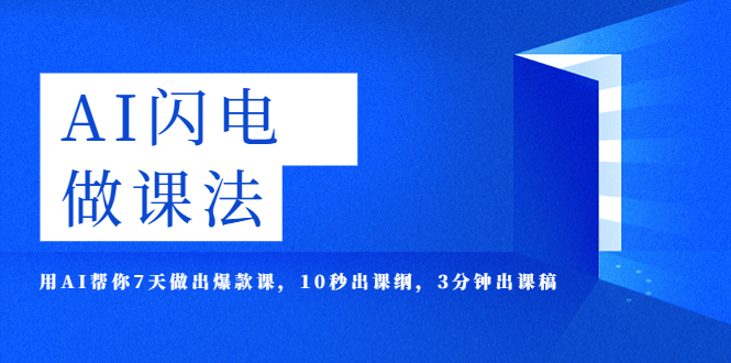 【副业项目5772期】AI·闪电·做课法，用AI帮你7天做出爆款课，10秒出课纲，3分钟出课稿-蓝图副业