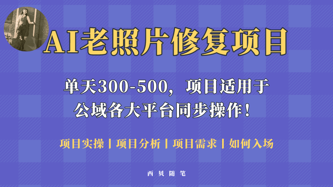 【副业项目5779期】人人都能做的AI老照片修复项目，0成本0基础即可轻松上手，祝你快速变现！-蓝图副业