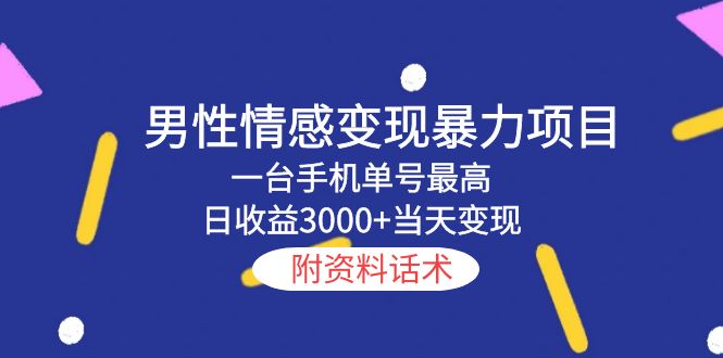 【副业项目5741期】男性情感变现暴力项目，一台手机单号最高日收益3000+当天变现，附资料话术-蓝图副业