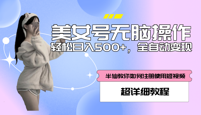 【副业项目5780期】全自动男粉项目，真实数据，日入500+，附带掘金系统+详细搭建教程-蓝图副业