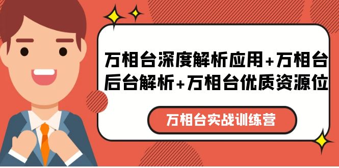 【副业项目5783期】万相台实战训练课：万相台深度解析应用+万相台后台解析+万相台优质资源位-蓝图副业