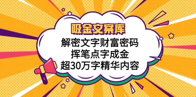 【副业项目5786期】吸金文案库，解密文字财富密码，挥笔点字成金，超30万字精华内容-蓝图副业