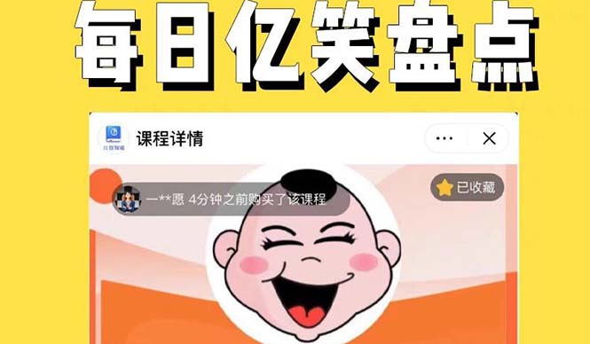 【副业项目5789期】外面收费1699每日忆笑盘点类中视频账号玩法与技巧，不用你写文案，无脑操作-蓝图副业