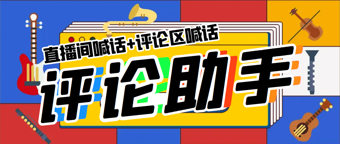 【副业项目5742期】引流必备-直播评论通，抖音直播喊话+视频评论区，全自动引流-蓝图副业