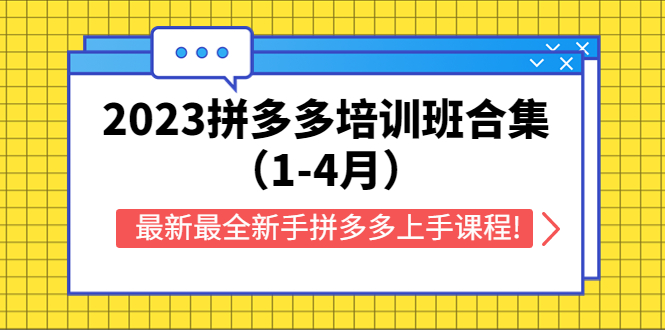 【副业项目5747期】2023拼多多培训班合集（1-4月），最新最全新手拼多多上手课程!-蓝图副业
