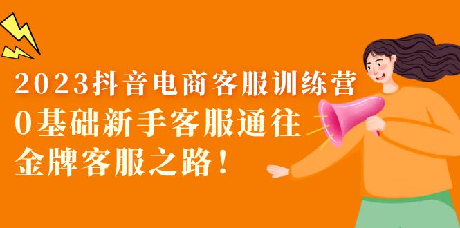 【副业项目5750期】2023抖音·电商客服训练营：0基础新手客服通往金牌客服之路-蓝图副业
