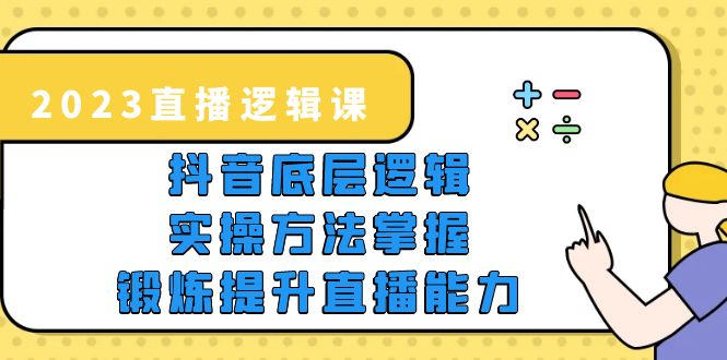 【副业项目5825期】2023直播·逻辑课，抖音底层逻辑+实操方法掌握，锻炼提升直播能力-蓝图副业
