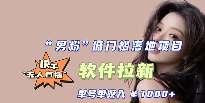 【副业项目5752期】快手0粉开通官方“磁力聚星”小铃铛，0基础0费用实操无人直播“软件拉新”-蓝图副业