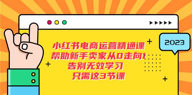 【副业项目5816期】小红书电商·运营精通课，帮助新手卖家从0走向1 告别无效学习（7节视频课）-蓝图副业