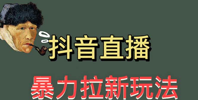 【副业项目5753期】最新直播暴力拉新玩法，单场1000＋（详细玩法教程）-蓝图副业