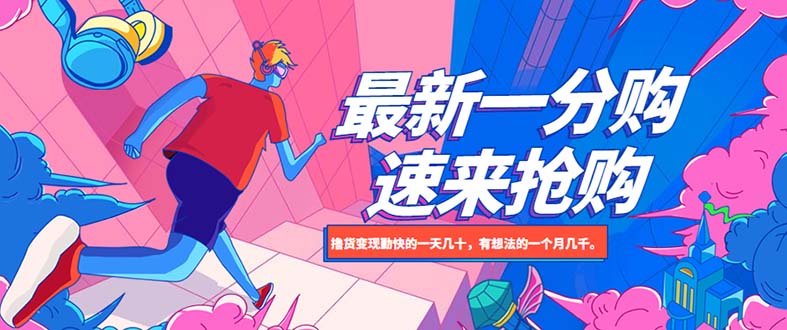 【副业项目5828期】最新1分购项目，撸货变现勤快的一天几十，有想法的一个月几千-蓝图副业