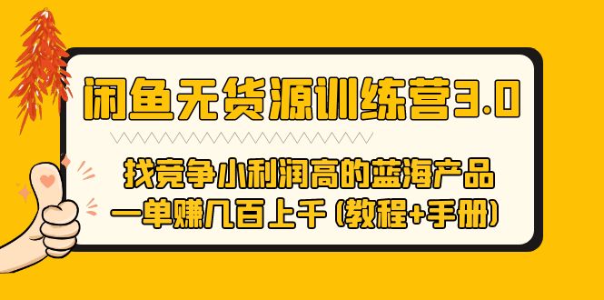 【副业项目5755期】闲鱼无货源训练营3.0 找竞争小利润高的蓝海产品 一单赚几百上千(教程+手册)-蓝图副业