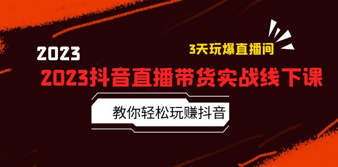 【副业项目5820期】2023抖音直播带货实战线下课：教你轻松玩赚抖音，3天玩爆·直播间-蓝图副业