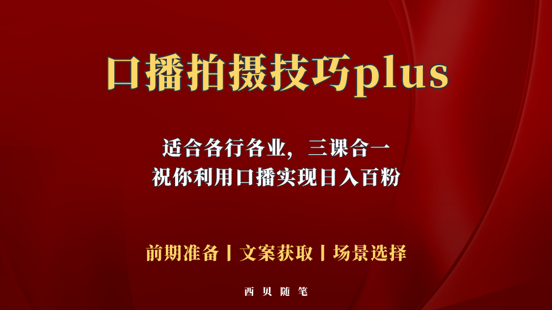 【副业项目5759期】普通人怎么快速的去做口播，三课合一，口播拍摄技巧你要明白-蓝图副业