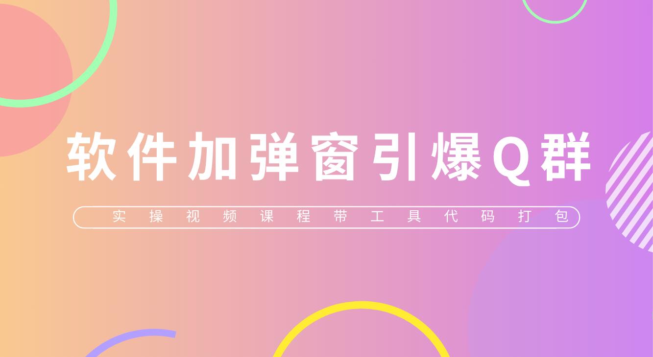 【副业项目5831期】给软件加弹窗引爆QQ群技术（实操视频教程+工具打包）-蓝图副业