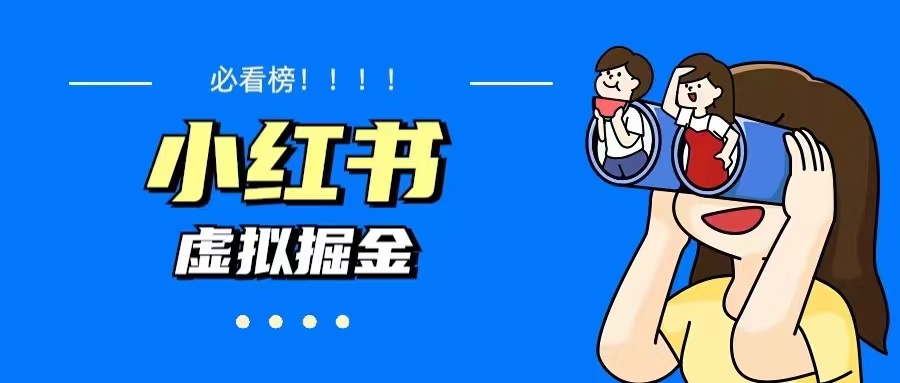 【副业项目5832期】价值1580，日入500+小红书蓝海虚拟资料变现项目（教程+资料）-蓝图副业