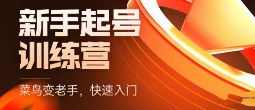 【副业项目5704期】抖音电商-新手起号特训营，菜鸟变老手 快速入门 新手商家超全入门课程大全-蓝图副业