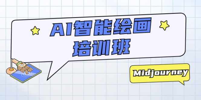 【副业项目5840期】AI智能绘画培训班：从0到1从熟悉AI的工具到熟练生成自己设计作品的AI绘画课-蓝图副业