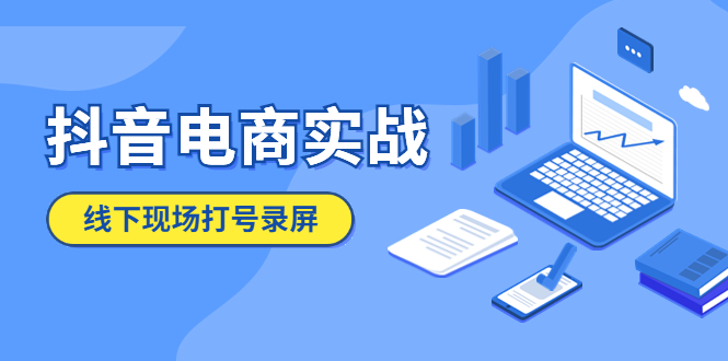 【副业项目5841期】抖音电商实战5月10号线下现场打号录屏，从100多人录的，总共41分钟-蓝图副业