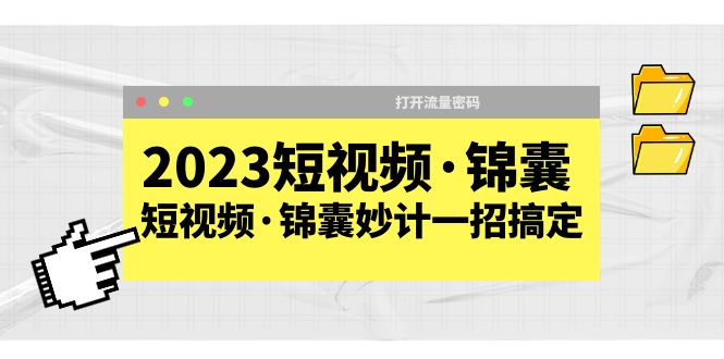 【副业项目5763期】2023短视频·锦囊，短视频·锦囊妙计一招搞定，打开流量密码-蓝图副业