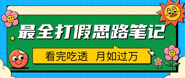 【副业项目5843期】职业打假人必看的全方位打假思路笔记，看完吃透可日入过万（仅揭秘）-蓝图副业