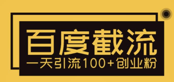 【副业项目5766期】利用百度截流，轻松一天引流100+创业粉-蓝图副业
