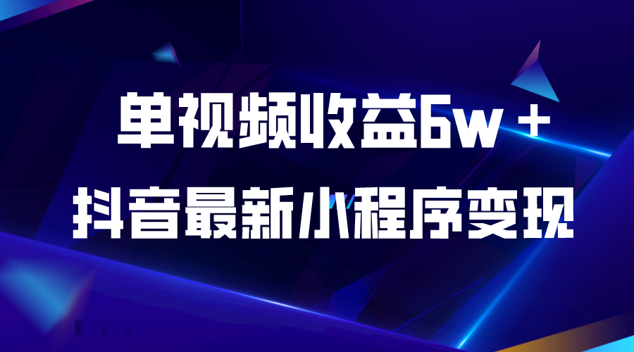 【副业项目5767期】抖音最新小程序变现项目，单视频收益6w＋-蓝图副业