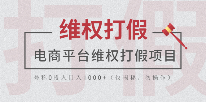 【副业项目5768期】电商平台维权打假项目，号称0投入日入1000+（仅揭秘，勿操作）-蓝图副业