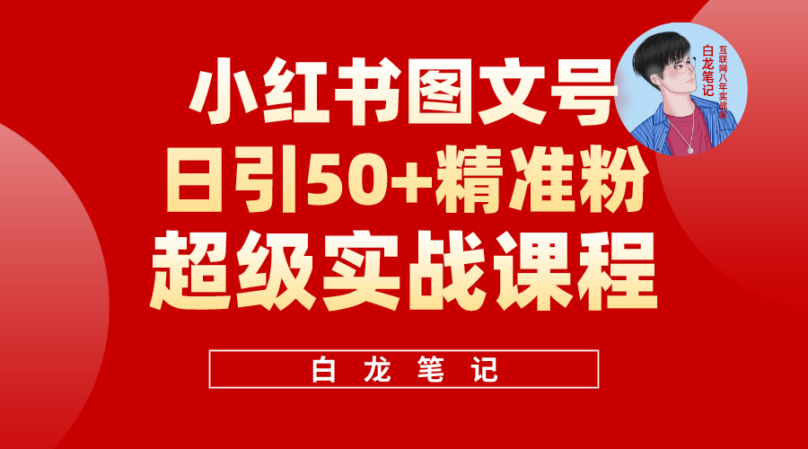 【副业项目5769期】小红书图文号日引50+精准流量，超级实战的小红书引流课，非常适合新手-蓝图副业
