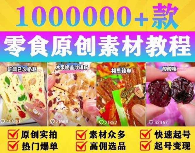 【副业项目5771期】抖音零食起号教程，手把手教你做爆款视频，暴利变现（附赠原创高清素材）-蓝图副业