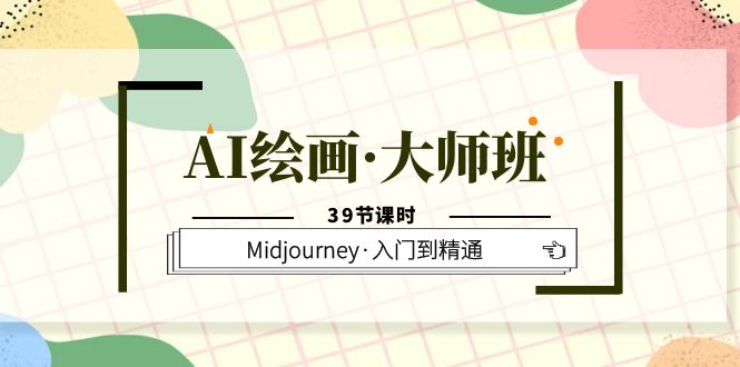 【副业项目6193期】AI绘画·大师班，Midjourney·入门到精通（39节课时）-蓝图副业