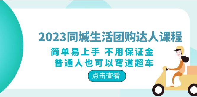 【副业项目6183期】2023同城生活团购-达人课程，简单易上手 不用保证金 普通人也可以弯道超车-蓝图副业