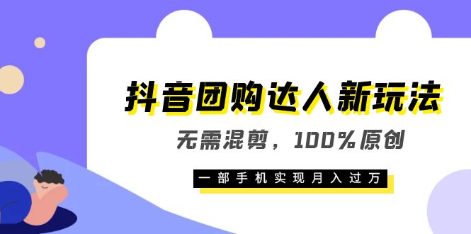 【副业项目6196期】抖音团购达人新玩法，无需混剪，100%原创，一部手机实现月入过万-蓝图副业