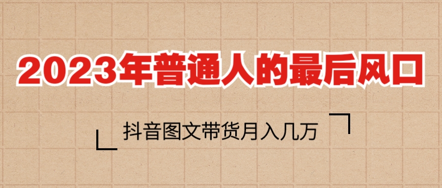 【副业项目6141期】2023普通人的最后风口，抖音图文带货月入几万+-蓝图副业
