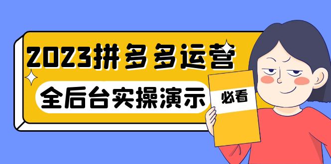 【副业项目6185期】2023拼多多·运营：14节干货实战课，拒绝-口嗨，全后台实操演示-蓝图副业