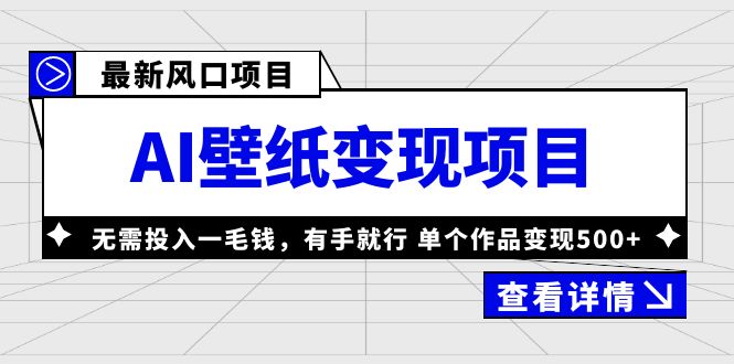【副业项目6142期】最新风口AI壁纸变现项目，无需投入一毛钱，有手就行，单个作品变现500+-蓝图副业