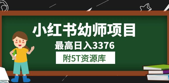 【副业项目6198期】小红书幼师项目（1.0+2.0+3.0）学员最高日入3376【更新23年6月】-蓝图副业