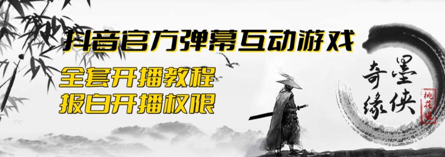 【副业项目6190期】2023抖音最新最火爆弹幕互动游戏–墨侠奇缘【开播教程+起号教程+对接报白等】-蓝图副业