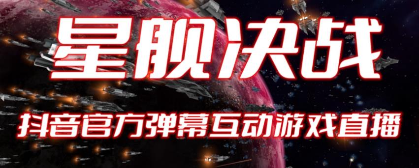 【副业项目6191期】2023抖音最新最火爆弹幕互动游戏–星舰决战【开播教程+起号教程+对接报白等】-蓝图副业