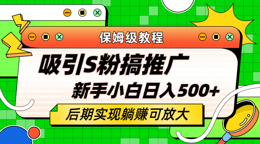 【副业项目6201期】轻松引流老S批 不怕S粉一毛不拔 保姆级教程 小白照样日入500+-蓝图副业
