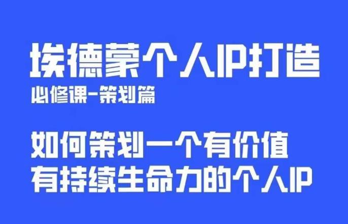 【副业项目6096期】埃德蒙普通人都能起飞的个人IP策划课，如何策划一个优质个人IP-蓝图副业