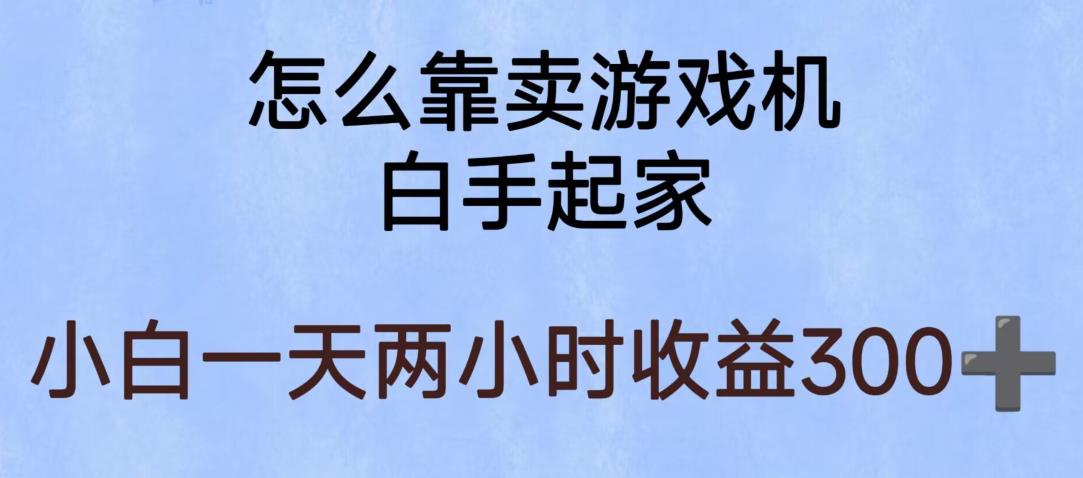 【副业项目6203期】玩游戏项目，有趣又可以边赚钱，暴利易操作，稳定日入300+【揭秘】-蓝图副业