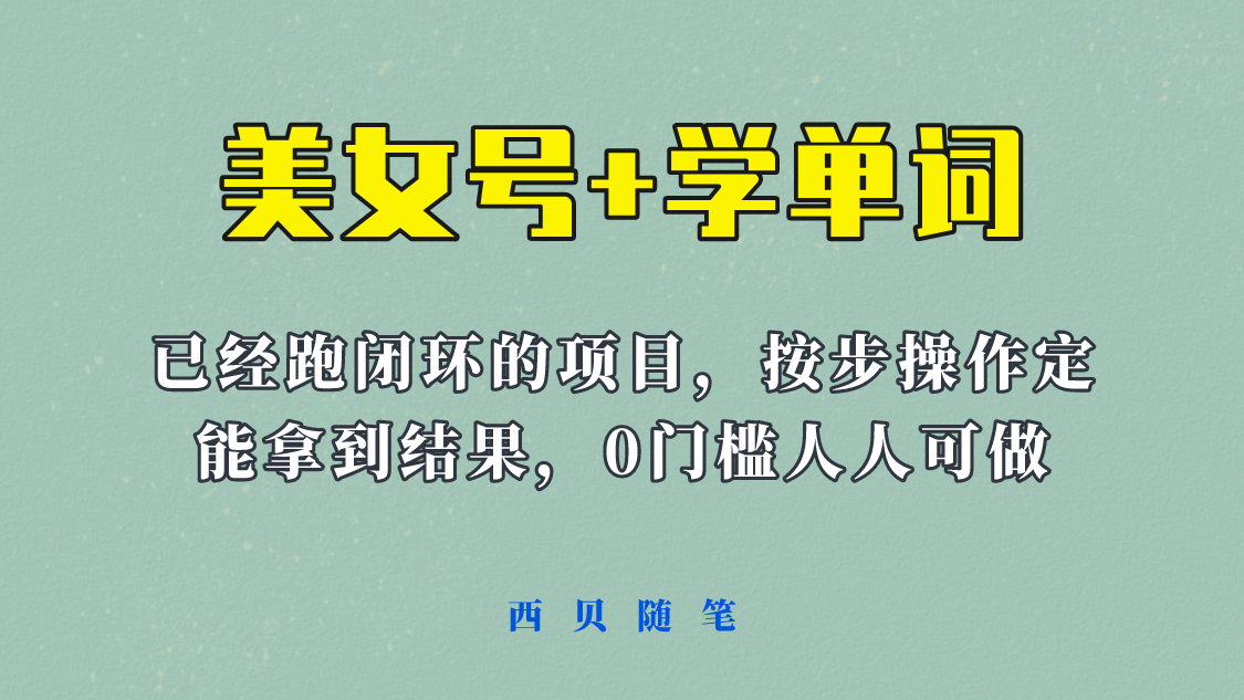 【副业项目6144期】 《美女号+学单词》玩法，信息差而已 课程拆开揉碎了和大家去讲 (教程+素材)-蓝图副业