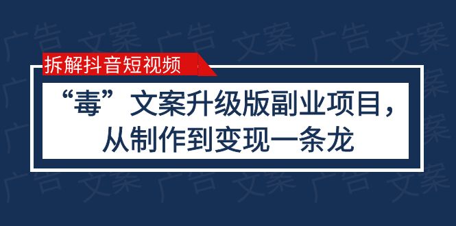 【副业项目6145期】拆解抖音短视频：“毒”文案升级版副业项目，从制作到变现（教程+素材）-蓝图副业