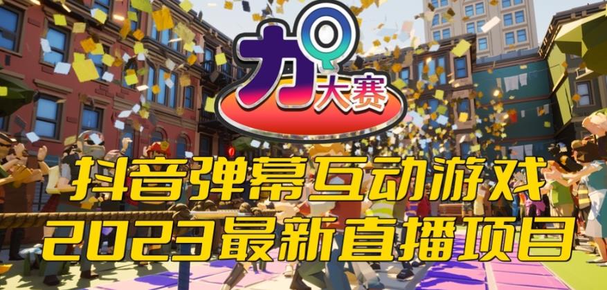 【副业项目6101期】2023抖音最新最火爆弹幕互动游戏–力Q大赛 【开播教程+起号教程+兔费对接报白等】-蓝图副业